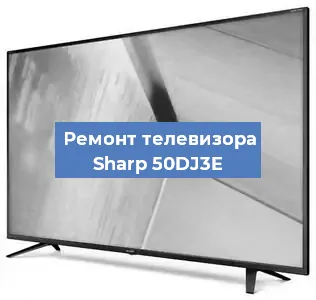 Замена инвертора на телевизоре Sharp 50DJ3E в Тюмени